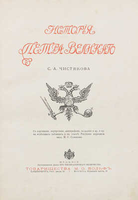 Чистякова С.А. История Петра Великого / Рис. переплета акад. Н.С. Самокиша. СПб.; М., 1903.